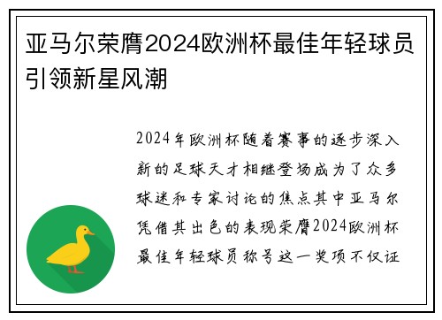 亚马尔荣膺2024欧洲杯最佳年轻球员引领新星风潮