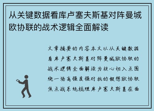 从关键数据看库卢塞夫斯基对阵曼城欧协联的战术逻辑全面解读
