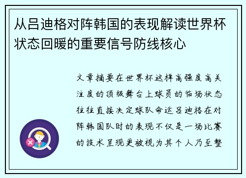 从吕迪格对阵韩国的表现解读世界杯状态回暖的重要信号防线核心