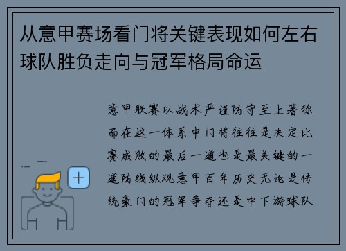 从意甲赛场看门将关键表现如何左右球队胜负走向与冠军格局命运