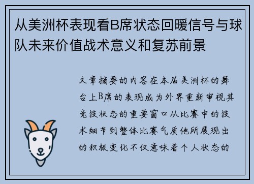 从美洲杯表现看B席状态回暖信号与球队未来价值战术意义和复苏前景