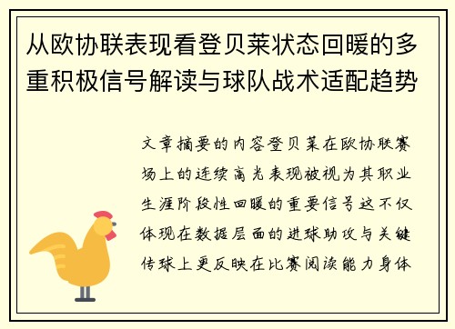 从欧协联表现看登贝莱状态回暖的多重积极信号解读与球队战术适配趋势