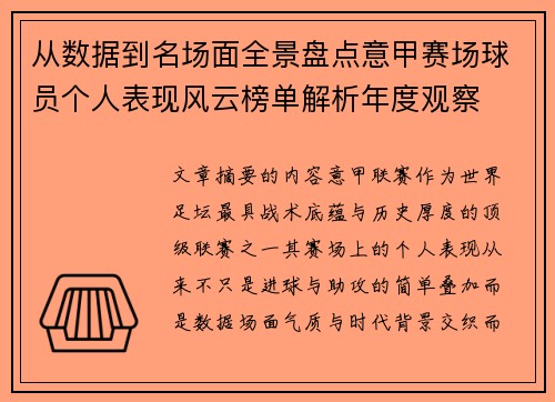 从数据到名场面全景盘点意甲赛场球员个人表现风云榜单解析年度观察