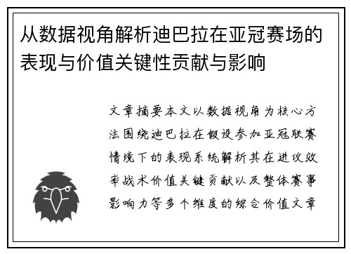 从数据视角解析迪巴拉在亚冠赛场的表现与价值关键性贡献与影响
