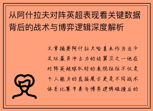 从阿什拉夫对阵英超表现看关键数据背后的战术与博弈逻辑深度解析