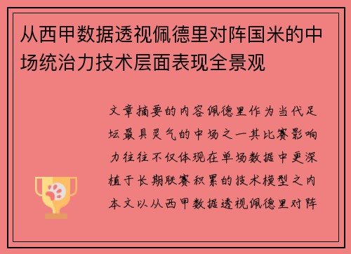 从西甲数据透视佩德里对阵国米的中场统治力技术层面表现全景观