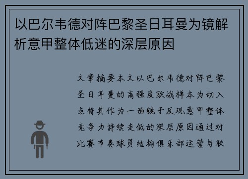以巴尔韦德对阵巴黎圣日耳曼为镜解析意甲整体低迷的深层原因