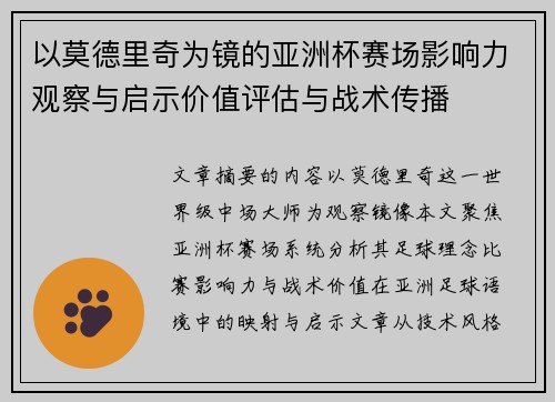 以莫德里奇为镜的亚洲杯赛场影响力观察与启示价值评估与战术传播