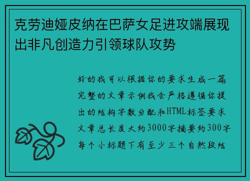 克劳迪娅皮纳在巴萨女足进攻端展现出非凡创造力引领球队攻势