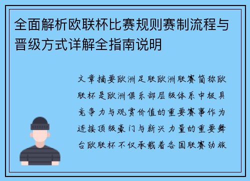 全面解析欧联杯比赛规则赛制流程与晋级方式详解全指南说明