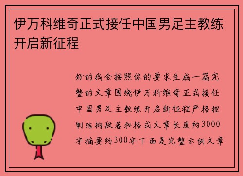 伊万科维奇正式接任中国男足主教练开启新征程