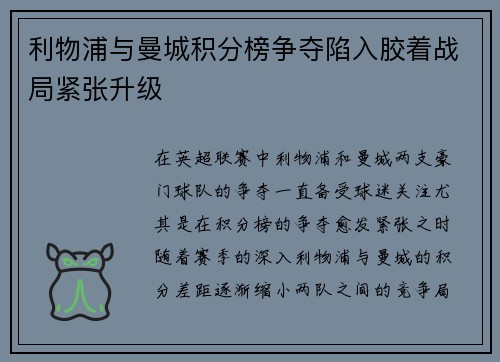 利物浦与曼城积分榜争夺陷入胶着战局紧张升级