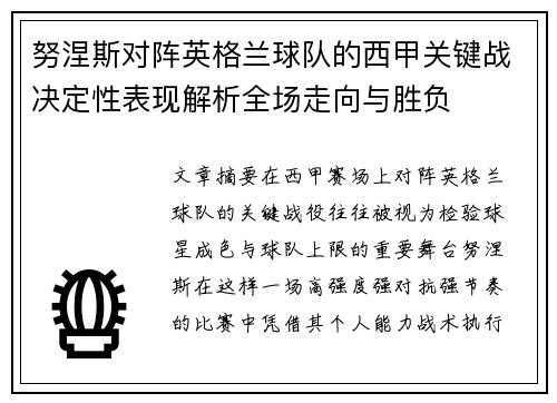努涅斯对阵英格兰球队的西甲关键战决定性表现解析全场走向与胜负
