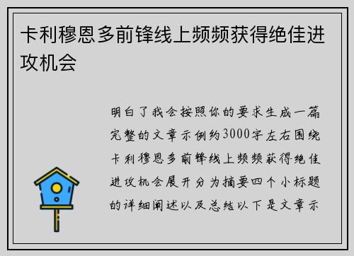 卡利穆恩多前锋线上频频获得绝佳进攻机会 卡利穆恩多前锋线上频频获得绝佳进攻机会