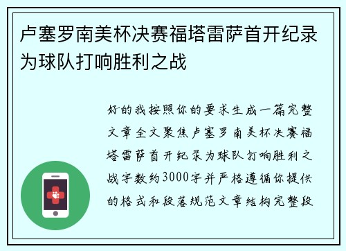 卢塞罗南美杯决赛福塔雷萨首开纪录为球队打响胜利之战