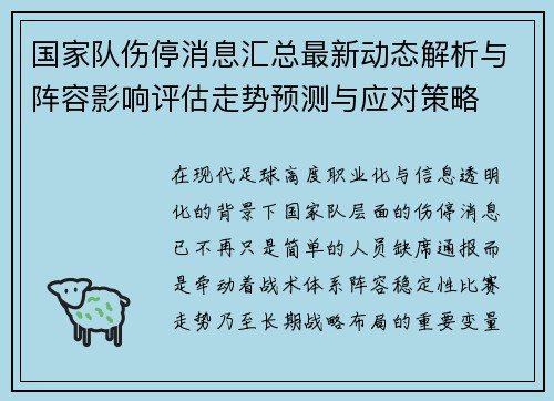 国家队伤停消息汇总最新动态解析与阵容影响评估走势预测与应对策略