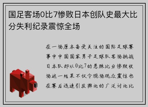 国足客场0比7惨败日本创队史最大比分失利纪录震惊全场