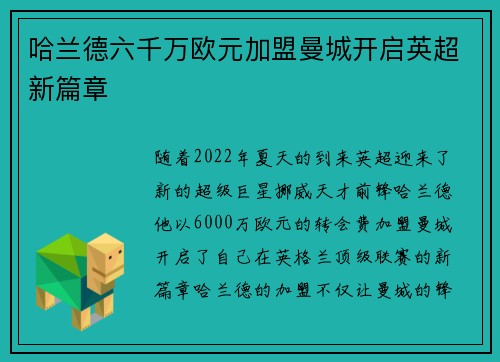 哈兰德六千万欧元加盟曼城开启英超新篇章 哈兰德六千万欧元加盟曼城开启英超新篇章