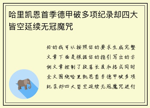 哈里凯恩首季德甲破多项纪录却四大皆空延续无冠魔咒