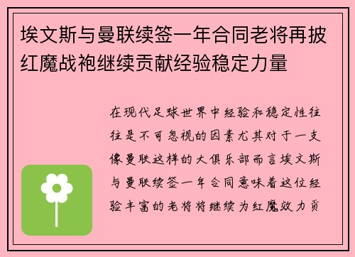 埃文斯与曼联续签一年合同老将再披红魔战袍继续贡献经验稳定力量 埃文斯与曼联续签一年合同老将再披红魔战袍继续贡献经验稳定力量