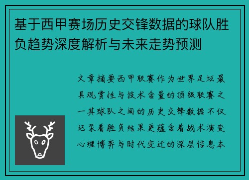 基于西甲赛场历史交锋数据的球队胜负趋势深度解析与未来走势预测