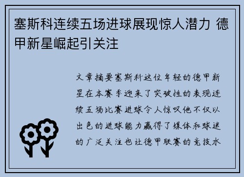 塞斯科连续五场进球展现惊人潜力 德甲新星崛起引关注