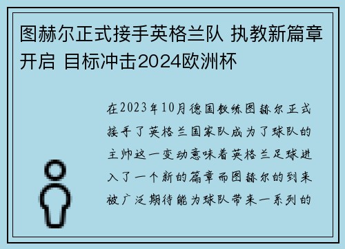 图赫尔正式接手英格兰队 执教新篇章开启 目标冲击2024欧洲杯