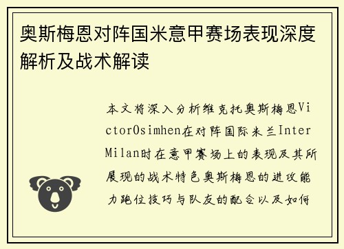 奥斯梅恩对阵国米意甲赛场表现深度解析及战术解读