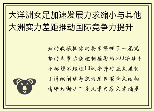 大洋洲女足加速发展力求缩小与其他大洲实力差距推动国际竞争力提升 大洋洲女足加速发展力求缩小与其他大洲实力差距推动国际竞争力提升