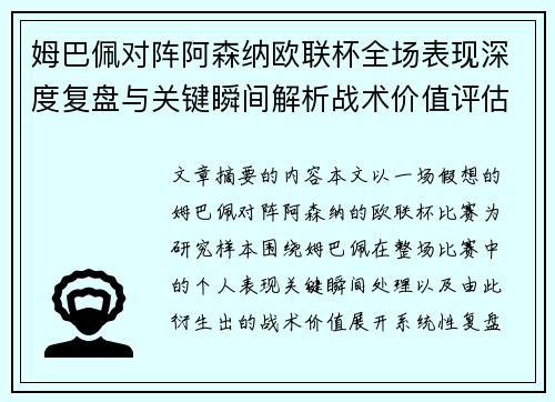 姆巴佩对阵阿森纳欧联杯全场表现深度复盘与关键瞬间解析战术价值评估 姆巴佩对阵阿森纳欧联杯全场表现深度复盘与关键瞬间解析战术价值评估