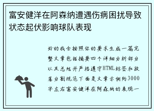 富安健洋在阿森纳遭遇伤病困扰导致状态起伏影响球队表现