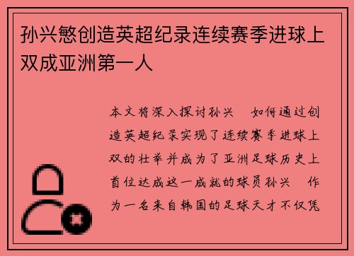孙兴慜创造英超纪录连续赛季进球上双成亚洲第一人