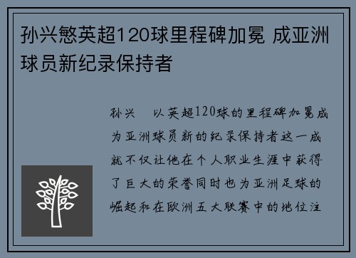 孙兴慜英超120球里程碑加冕 成亚洲球员新纪录保持者