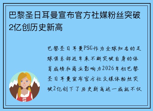 巴黎圣日耳曼宣布官方社媒粉丝突破2亿创历史新高 巴黎圣日耳曼宣布官方社媒粉丝突破2亿创历史新高