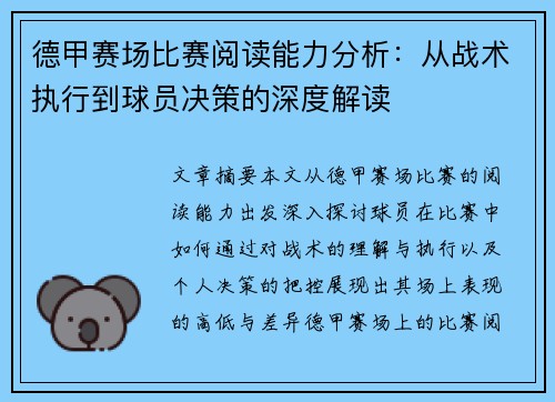德甲赛场比赛阅读能力分析：从战术执行到球员决策的深度解读