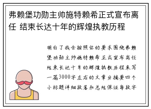 弗赖堡功勋主帅施特赖希正式宣布离任 结束长达十年的辉煌执教历程