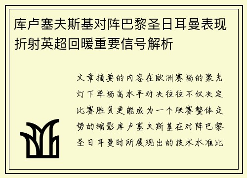 库卢塞夫斯基对阵巴黎圣日耳曼表现折射英超回暖重要信号解析 库卢塞夫斯基对阵巴黎圣日耳曼表现折射英超回暖重要信号解析