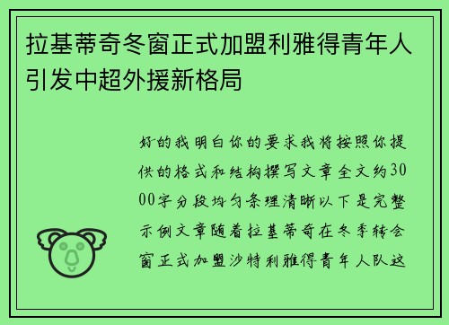 拉基蒂奇冬窗正式加盟利雅得青年人引发中超外援新格局