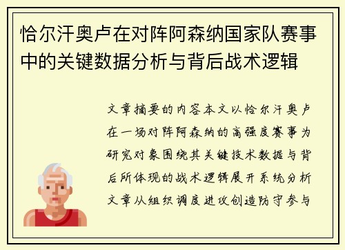 恰尔汗奥卢在对阵阿森纳国家队赛事中的关键数据分析与背后战术逻辑