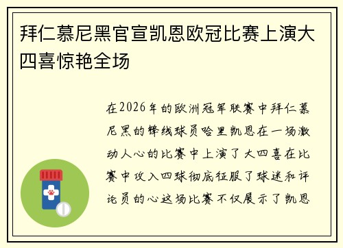 拜仁慕尼黑官宣凯恩欧冠比赛上演大四喜惊艳全场 拜仁慕尼黑官宣凯恩欧冠比赛上演大四喜惊艳全场