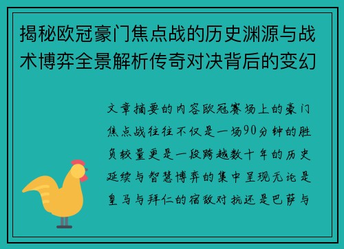 揭秘欧冠豪门焦点战的历史渊源与战术博弈全景解析传奇对决背后的变幻