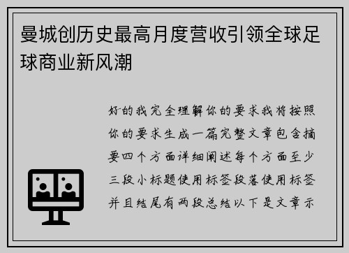 曼城创历史最高月度营收引领全球足球商业新风潮
