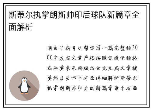 斯蒂尔执掌朗斯帅印后球队新篇章全面解析 斯蒂尔执掌朗斯帅印后球队新篇章全面解析