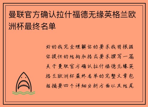 曼联官方确认拉什福德无缘英格兰欧洲杯最终名单 曼联官方确认拉什福德无缘英格兰欧洲杯最终名单