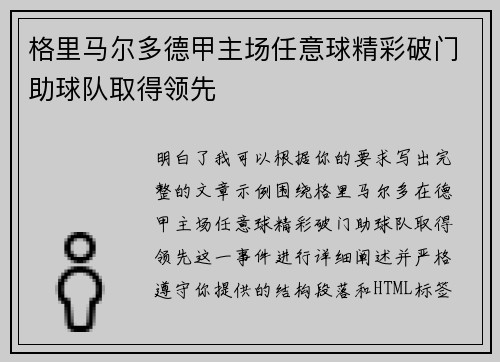 格里马尔多德甲主场任意球精彩破门助球队取得领先 格里马尔多德甲主场任意球精彩破门助球队取得领先