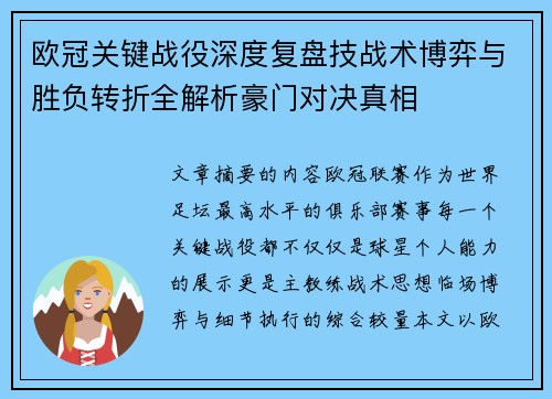 欧冠关键战役深度复盘技战术博弈与胜负转折全解析豪门对决真相
