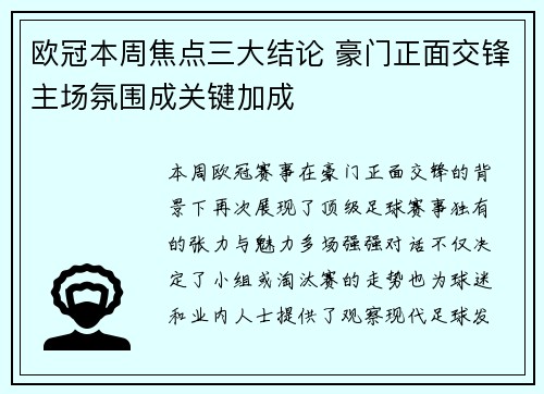 欧冠本周焦点三大结论 豪门正面交锋主场氛围成关键加成 欧冠本周焦点三大结论 豪门正面交锋主场氛围成关键加成