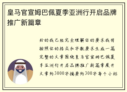 皇马官宣姆巴佩夏季亚洲行开启品牌推广新篇章