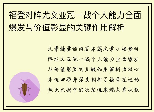 福登对阵尤文亚冠一战个人能力全面爆发与价值彰显的关键作用解析