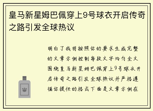 皇马新星姆巴佩穿上9号球衣开启传奇之路引发全球热议 皇马新星姆巴佩穿上9号球衣开启传奇之路引发全球热议